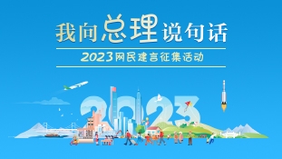 2023“我向总理说句话”网民建言征集活动