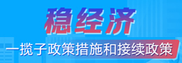 稳经济一揽子政策措施和接续政策